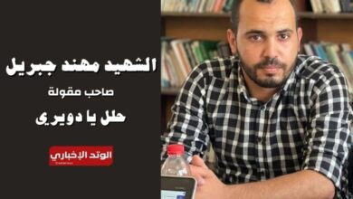 من هو الشهيد مهند جبريل صاحب مقولة "حلل يادويري" والقصة الكاملة لها