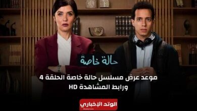 موعد عرض مسلسل حالة خاصة الحلقة 4 ورابط المشاهدة HD