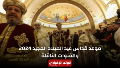 موعد قداس عيد الميلاد المجيد 2024 والقنوات الناقلة