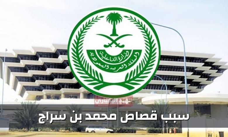 سبب قصاص محمد بن سراج.. إليك تفاصيل القصة كاملة 6 سبب قصاص محمد بن سراج.. إليك التفاصيل الكاملة ومن هو