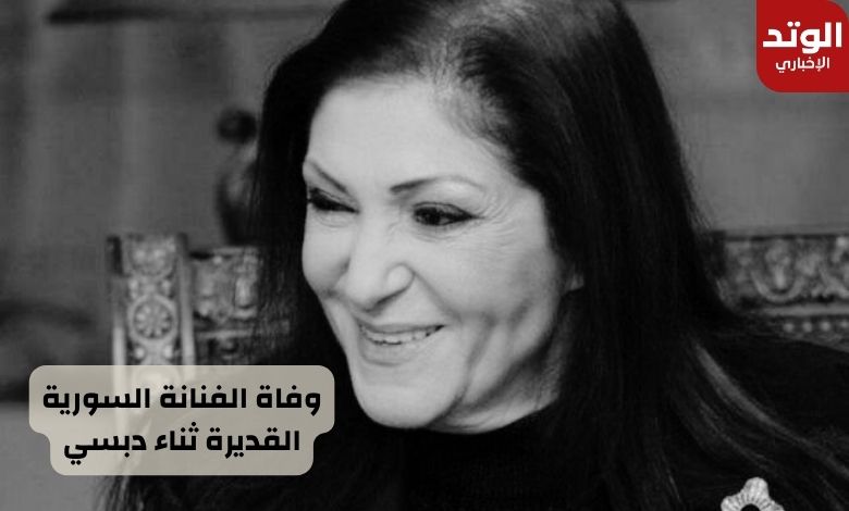 وفاة الفنانة ثناء دبسي زوجة الفنان سليم صبري عن عمر ناهز 83 عاماً