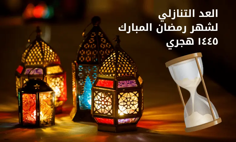 كم باقي لرمضان 2024 "العد التنازلي لبداية الشهر الفضيل"