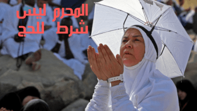 المحرم ليس شرط لتأدية الحج لعام 1445