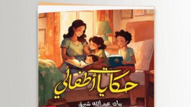 بيان شبرق تُصدر «حكايات أطفالي» لتحسين السلوك وتطوير المهارات