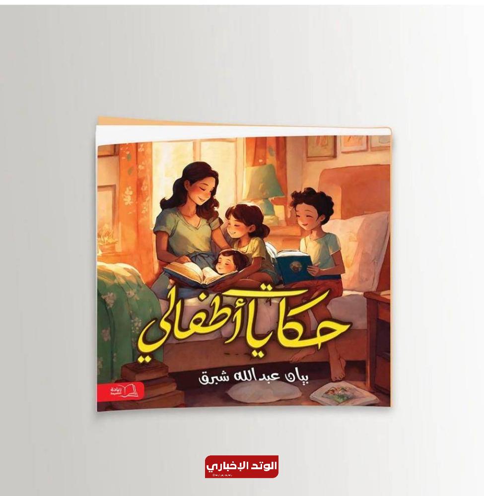 الكاتبة بيان شبرق تُصدر "حكايات أطفالي" لتحسين السلوك وتطوير المهارات 6 بيان شبرق تُصدر «حكايات أطفالي» لتحسين السلوك وتطوير المهارات