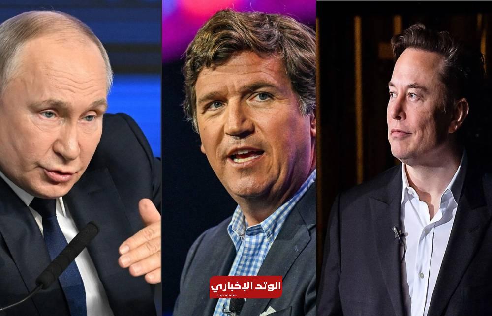 بوتين يدعو إلى حبس المطالبين بالقبض على تاكر كارلسون 6 بعد إعلان «حوار بوتين».. ماسك يدعو إلى حبس المطالبين بالقبض على تاكر كارلسون