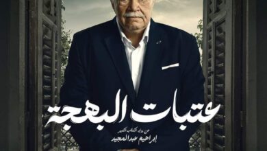 الممثل يحيى الفخراني من مسلسل عتبات البهجة