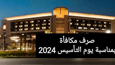 رسمياً.. صرف مكافأة يوم التأسيس 2024 للجامعات