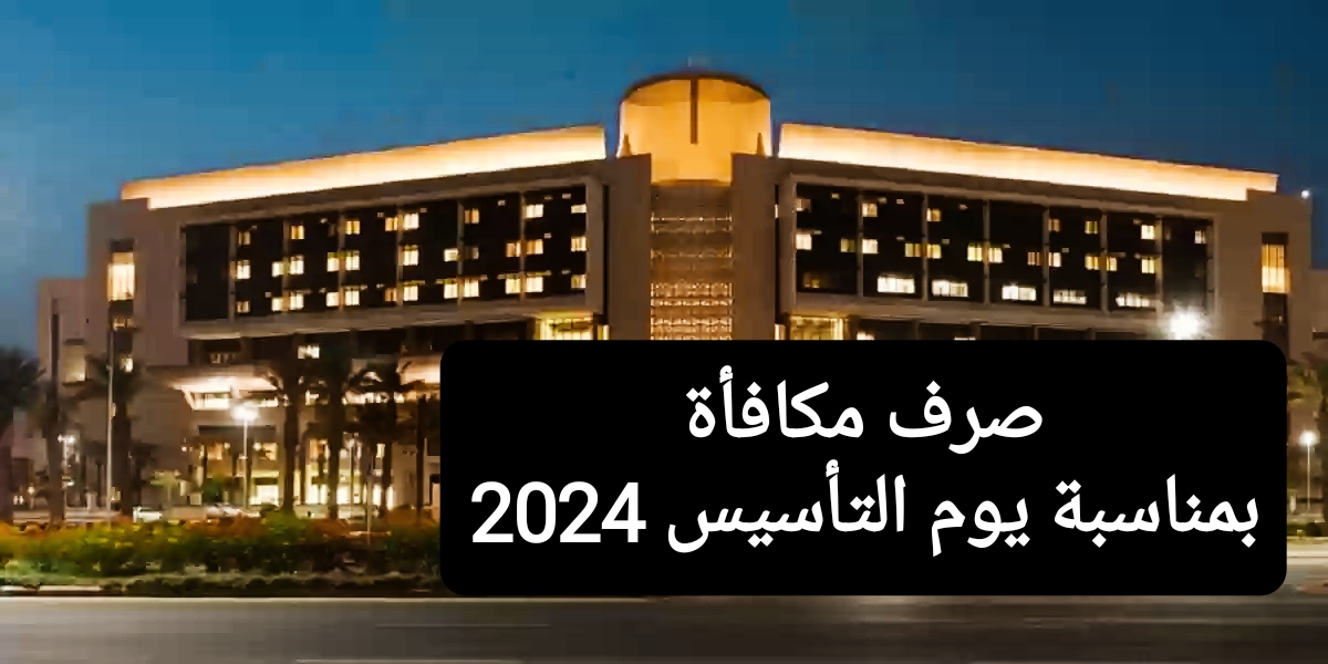 رسمياً.. صرف مكافأة يوم التأسيس 2024 للجامعات