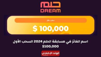 اسم الفائز في مسابقة الحلم 2024 السحب الأول 100,000$ اليوم الجمعة 2-2-2024