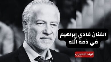 تفاصيل وفاة فادي إبراهيم وما المرض الذي تسبب في بتر ساقه؟