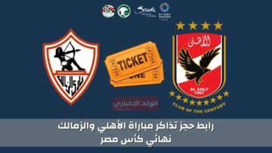رابط حجز تذاكر مباراة الأهلي والزمالك نهائي كأس مصر في السعودية عبر webook.com