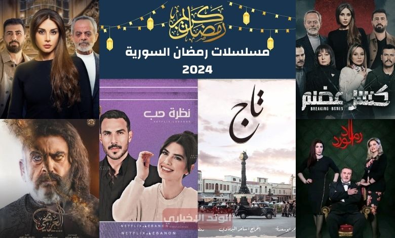 قائمة مسلسلات رمضان السورية 2024 والقنوات الناقلة