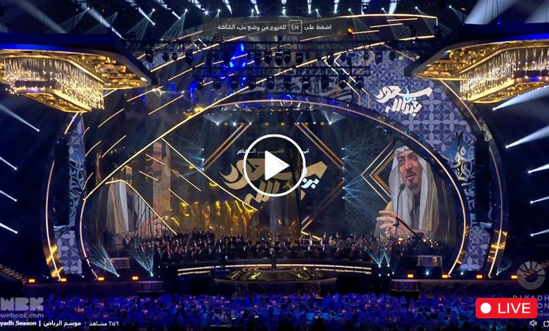 مشاهدة ليلة الأمير سعود بن عبدالله بث مباشر MBC 1 موسم الرياض 2024