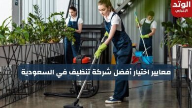 معايير اختيار أفضل شركة تنظيف في المملكة العربية السعودية