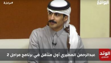 من هو عبدالرحمن المطيري أول متأهل في برنامج مراجل 2 على قناة الواقع الفضائية