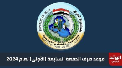 موعد صرف الدفعة السابعة للمشمولين بالرعاية الاجتماعية في العراق 2024 "التفاصيل الكاملة"