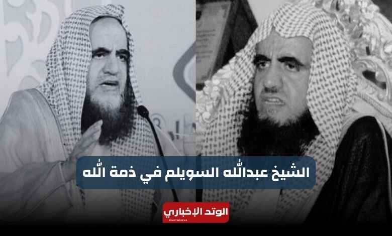 وفاة الشيخ عبدالله السويلم عن عمر ناهز 62 سنة.. وشاهد وصية عظيمة تركها قبل وفاته للشباب