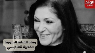 وفاة الفنانة ثناء دبسي زوجة الفنان سليم صبري عن عمر ناهز 83 عاماً