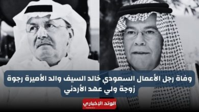 وفاة رجل الأعمال السعودي خالد السيف والد الأميرة رجوة زوجة ولي عهد الأردني