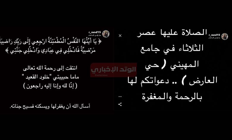 تفاصيل وفاة خلود القعيد والدة رند ورفيف الشهيلي