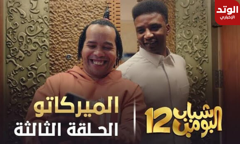 سبب هاشتاق مقاطعة شباب البومب بعد عرض الحلقة 3 الميركاتو في رمضان 2024