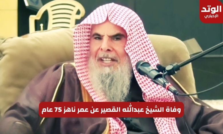 وفاة الشيخ عبدالله القصير عن عمر ناهز 75 عام