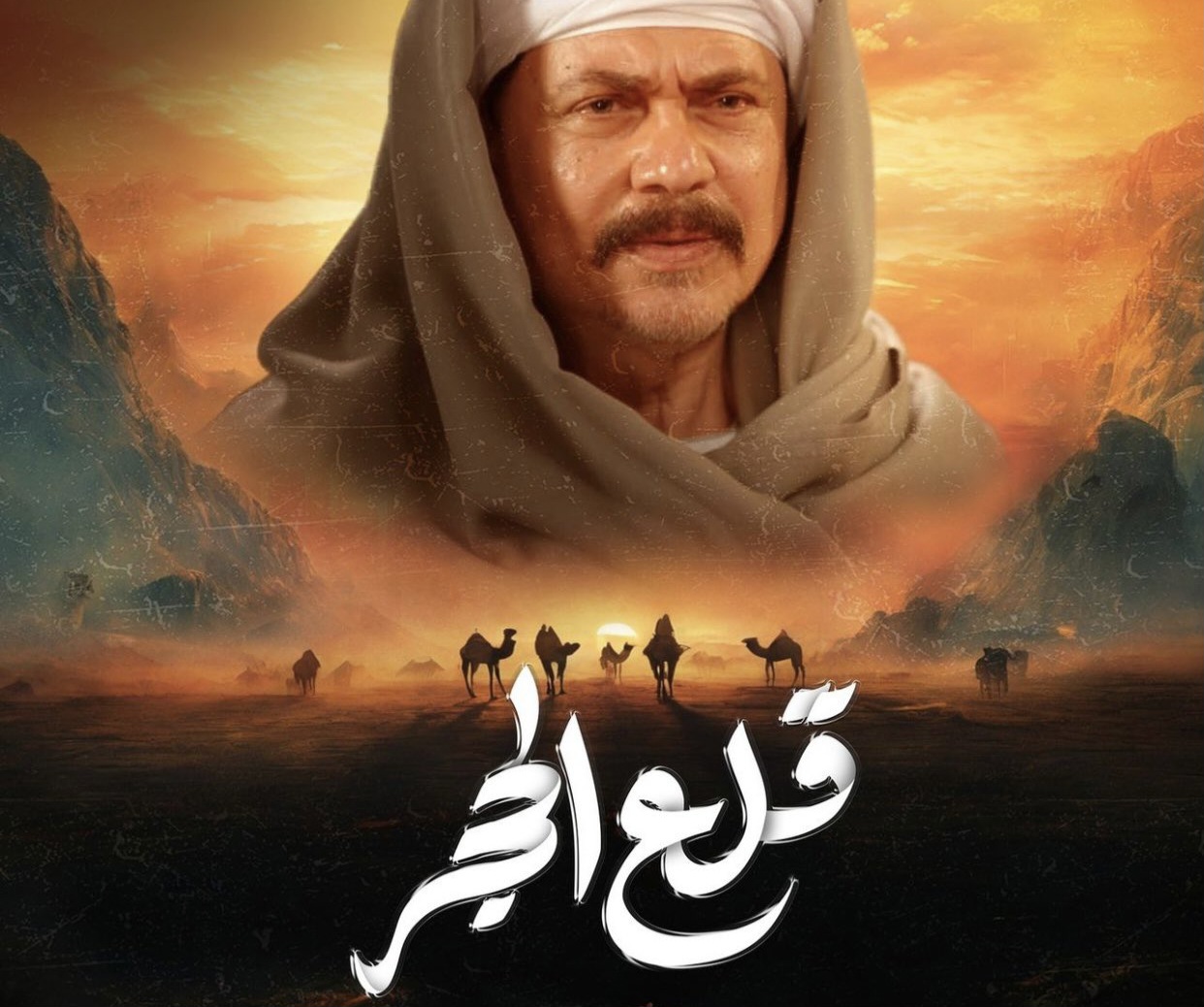 محمد رياض بطل مسلسل قلع الحجر