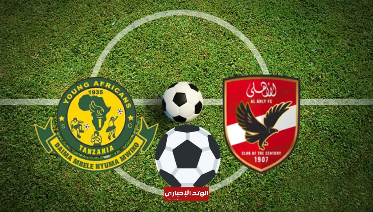 مباراة الأهلي وفريق يانج أفريكانز
