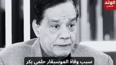 سبب وفاة الموسيقار حلمي بكر