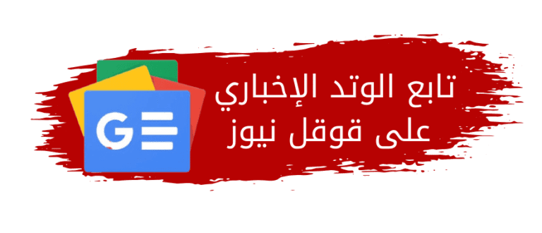 تابع الوتد الإخباري على جوجل نيوز