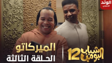 سبب هاشتاق مقاطعة شباب البومب بعد عرض الحلقة 3 الميركاتو في رمضان 2024