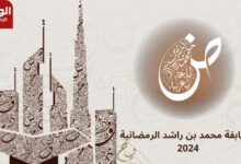 شعار مسابقة محمد بن راشد الرمضانية 2024 اللغة العربية