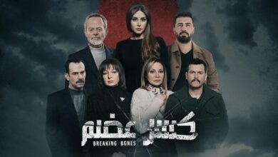 ابطال مسلسل كسر عضم 2
