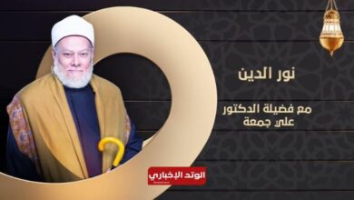 موعد برنامج علي جمعة "نور الدين" والإعادة والقنوات الناقلة في رمضان 2024