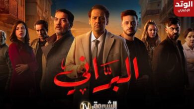 موعد عرض مسلسل البراني والإعادة والقنوات الناقلة في رمضان 2024