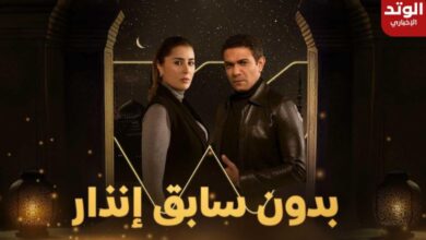 موعد عرض مسلسل بدون سابق إنذار والإعادة والقنوات الناقلة في رمضان 2024