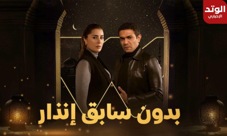 موعد عرض مسلسل بدون سابق إنذار والإعادة والقنوات الناقلة في رمضان 2024