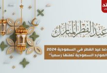 موعد عيد الفطر في السعودية 2024 "الموارد السعودية تعلنها رسمياً"