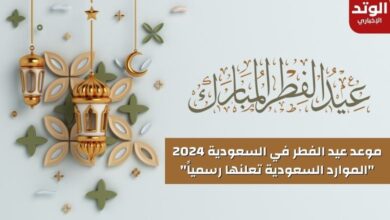 موعد عيد الفطر في السعودية 2024 "الموارد السعودية تعلنها رسمياً"