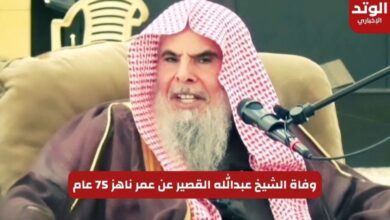 وفاة الشيخ عبدالله القصير عن عمر ناهز 75 عام