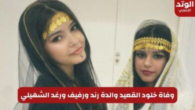 وفاة خلود القعيد والدة رند ورفيف ورغد الشهيلي مشاهير السنابشات.. تفاصيل صادمة