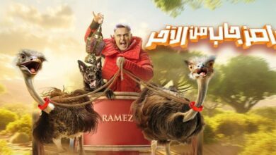 رامز جاب من الأخر