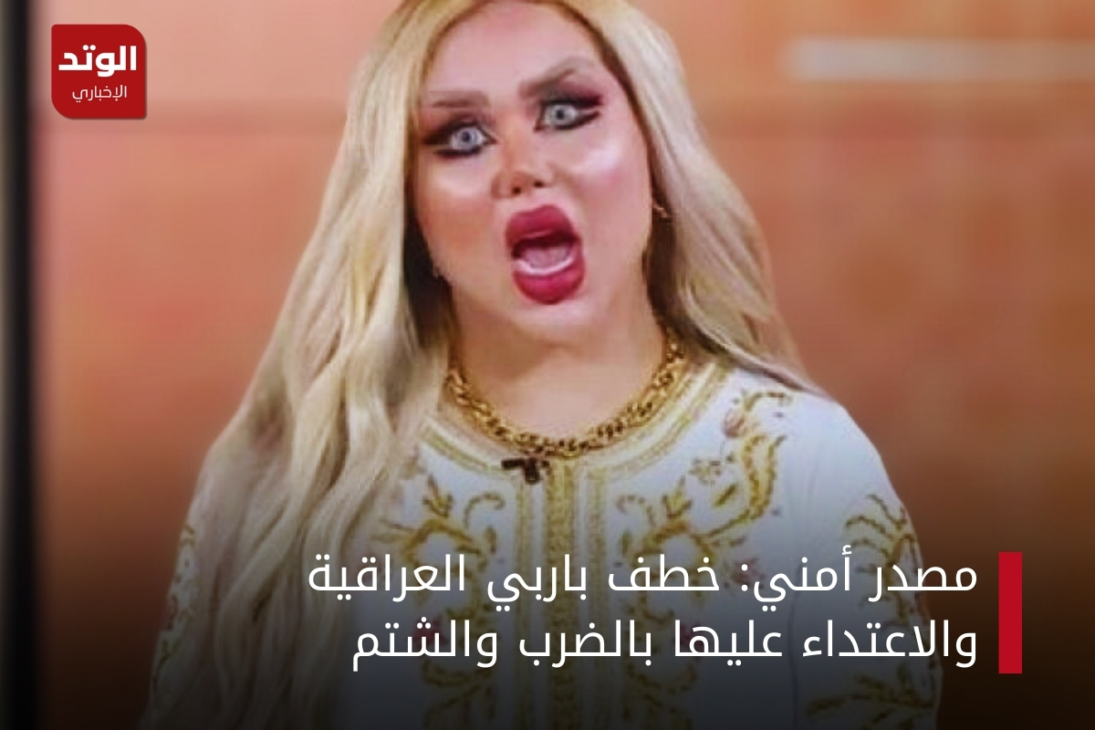 باربي العراقية في أحد برامجها على التلفاز