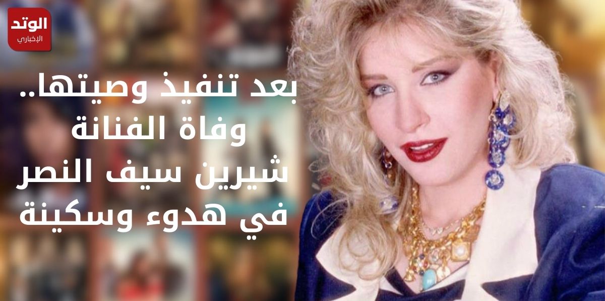 الفنانة شيرين سيف النصر
