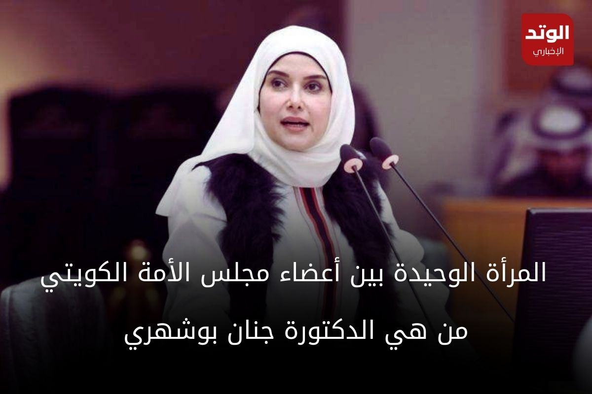 الدكتورة جنان بوشهري في اجتماع مجلس الامة الكويتي