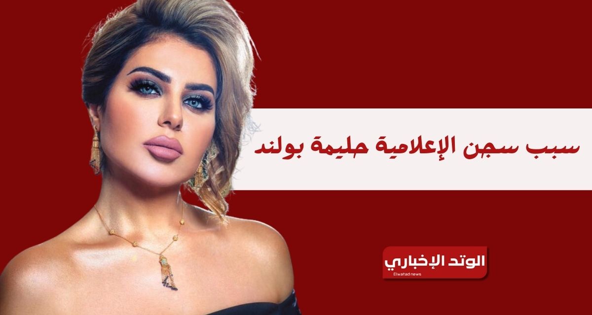 سبب سجن الإعلامية حليمة بولند بتهمة التحريض على الفسق والفجور