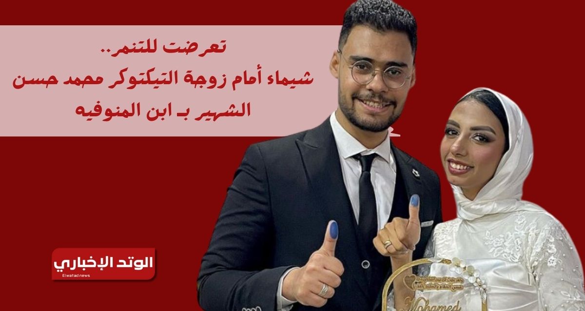 تعرضت للتنمر.. شيماء أمام زوجة التيكتوكر محمد حسن الشهير بـ ابن المنوفيه