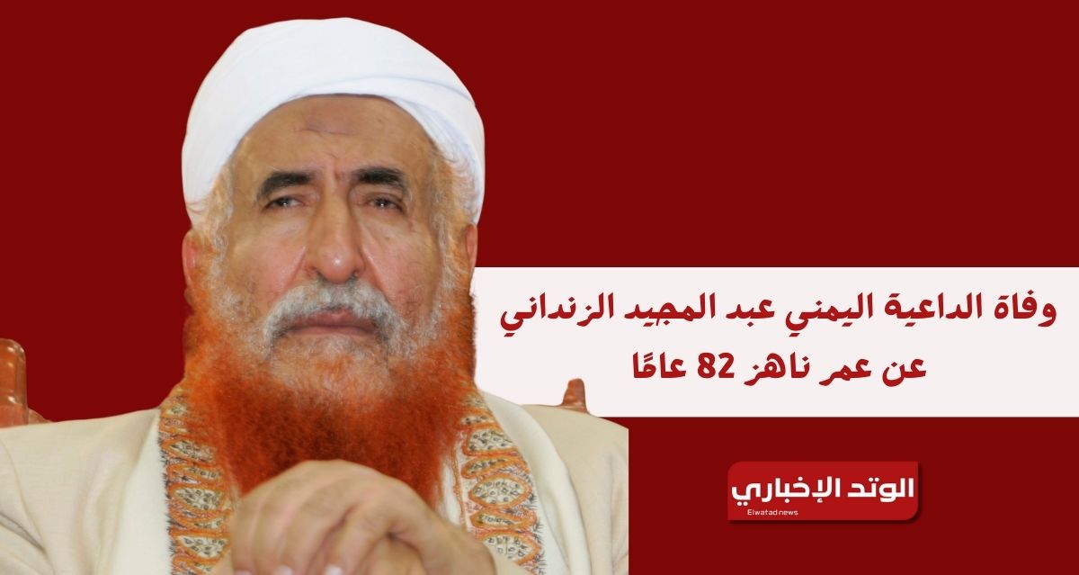 وفاة الداعية اليمني عبد المجيد الزنداني.. إليك أبرز تصريحاته المثيرة للجدل