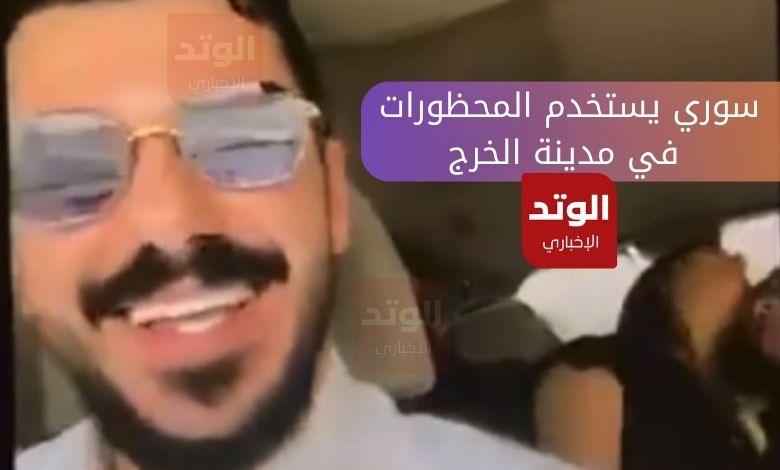 سوري يستخدم المحظورات في مدينة الخرج